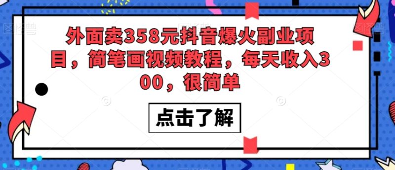 外面卖358元抖音爆火副业项目,简笔画视频教程,每天收入300,很简单网赚项目-副业赚钱-互联网创业-资源整合百读客