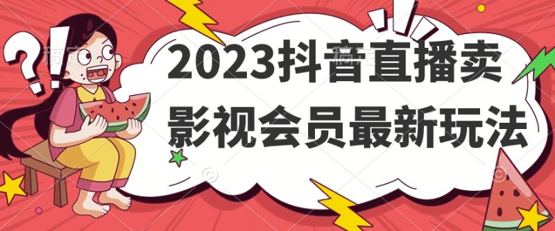 2023抖音直播卖影视会员最新玩法网赚项目-副业赚钱-互联网创业-资源整合百读客