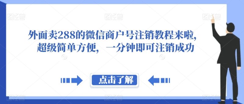 外面卖288的微信商户号注销教程来啦，超级简单方便，一分钟即可注销成功【揭秘】网赚项目-副业赚钱-互联网创业-资源整合百读客