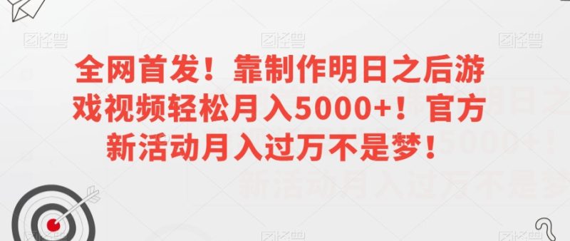 全网首发!靠制作明日之后游戏视频轻松月入5000+!官方新活动月入过万不是梦!【揭秘】网赚项目-副业赚钱-互联网创业-资源整合百读客