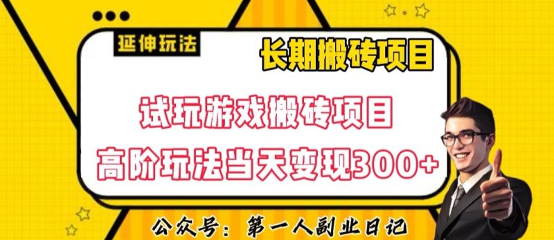 三端试玩游戏搬砖项目高阶玩法,当天变现300+,超详细课程超值干货教学【揭秘】网赚项目-副业赚钱-互联网创业-资源整合百读客