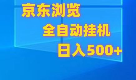 京东全自动挂机，单窗口收益7R.可多开，日收益500+网赚项目-副业赚钱-互联网创业-资源整合百读客