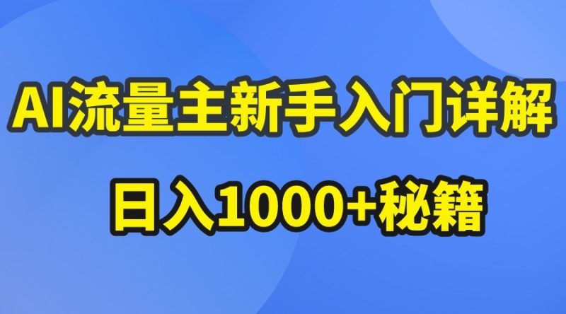 AI流量主新手入门详解公众号爆文玩法,公众号流量主日入1000+秘籍网赚项目-副业赚钱-互联网创业-资源整合百读客