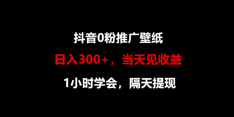 日入300+,抖音0粉推广壁纸,1小时学会,当天见收益,隔天提现网赚项目-副业赚钱-互联网创业-资源整合百读客