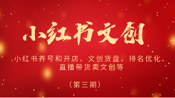 2024小红书文创(第三期)小红书养号和开店、文创货盘、排名优化、直播带货卖文创等网赚项目-副业赚钱-互联网创业-资源整合百读客