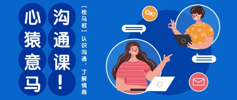 心猿意马沟通课【栓马桩】，认识沟通，了解情商（11节课）网赚项目-副业赚钱-互联网创业-资源整合百读客