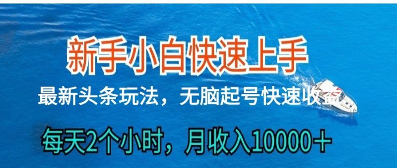 2024头条最新ai搬砖,每天肉眼可见的收益,日入300+网赚项目-副业赚钱-互联网创业-资源整合百读客