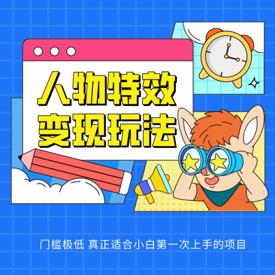 人物特效变现玩法，上手门槛极低，适合互联网小白们上手操作的第一个互联网项目网赚项目-副业赚钱-互联网创业-资源整合百读客