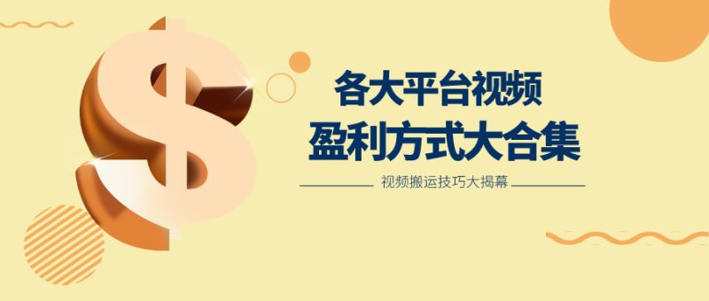 利用搬运二创在各大短视频平台获得收益,各大平台视频盈利方式大合集网赚项目-副业赚钱-互联网创业-资源整合百读客