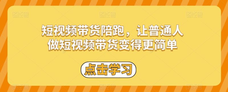 短视频带货陪跑,让普通人做短视频带货变得更简单网赚项目-副业赚钱-互联网创业-资源整合百读客