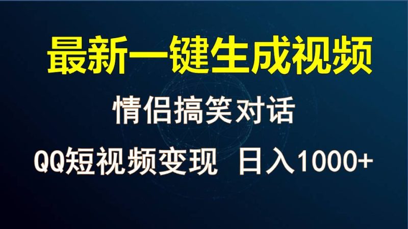 情侣聊天对话，软件自动生成，QQ短视频多平台变现，日入1000+网赚项目-副业赚钱-互联网创业-资源整合百读客