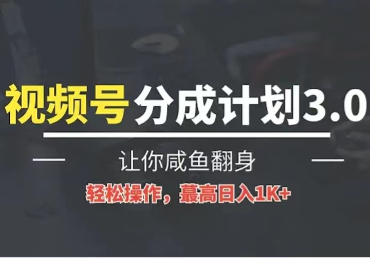 24年视频号冷门蓝海赛道，操作简单，单号收益可达四位数网赚项目-副业赚钱-互联网创业-资源整合百读客