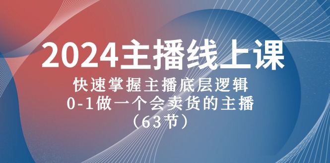 2024主播线上课,快速掌握主播底层逻辑,0-1做一个会卖货的主播(63节课)网赚项目-副业赚钱-互联网创业-资源整合百读客