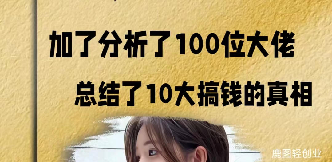 【鹿图】家了100个大佬，十大搞米真相