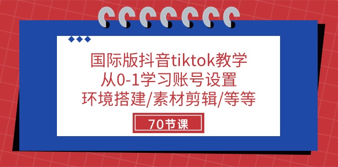 国际版抖音tiktok教学：从0-1学习账号设置/环境搭建/素材剪辑/等等/70节网赚项目-副业赚钱-互联网创业-资源整合百读客