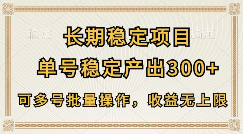 长期稳定项目，单号稳定产出300+，可多号批量操作，收益无上限网赚项目-副业赚钱-互联网创业-资源整合百读客
