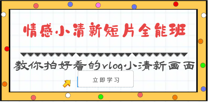 情感小清新短片全能班-教你拍好看的vlog小清新画面(30节课)网赚项目-副业赚钱-互联网创业-资源整合百读客