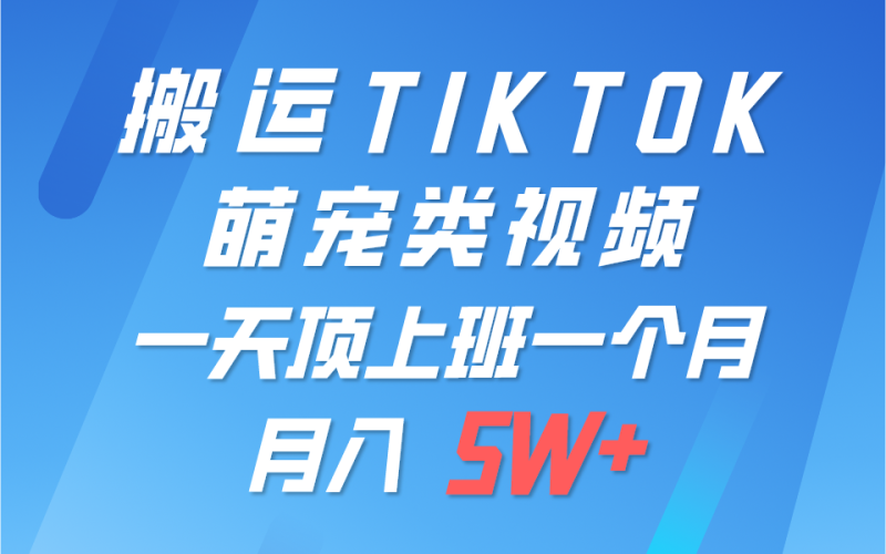 一键搬运TIKTOK萌宠类视频,一部手机即可操作,所有平台均可发布 轻松月入5W+网赚项目-副业赚钱-互联网创业-资源整合百读客
