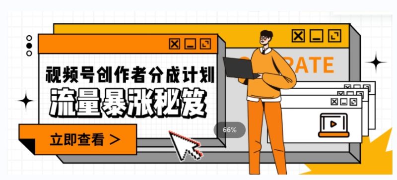 一条视频收益3000+，一条作品涨粉2000+，视频号流量爆炸·的秘籍网赚项目-副业赚钱-互联网创业-资源整合百读客