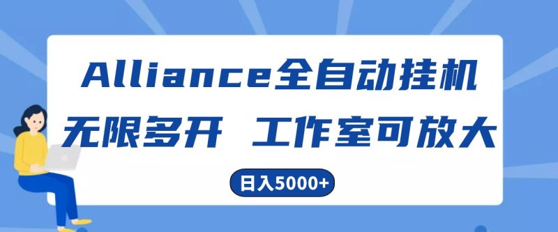 Alliance国外全自动挂机,4小时到账15+,脚本无限多开,实操日入5000+网赚项目-副业赚钱-互联网创业-资源整合百读客
