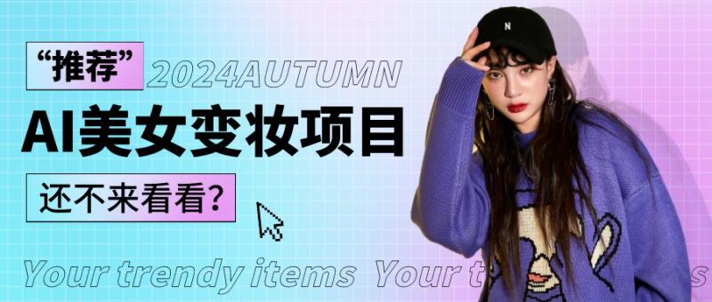 1秒AI变妆,0零基础也能在1分钟内轻松上手,单账号收益轻松突破1W+,打破传统,快…网赚项目-副业赚钱-互联网创业-资源整合百读客