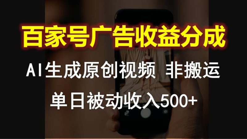 百家号广告收益分成,AI软件制作原创视频,单日被动收入500+网赚项目-副业赚钱-互联网创业-资源整合百读客