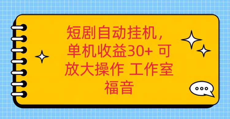 红果短剧自动挂机，单机日收益30+，可矩阵操作，附带（破解软件）+养机全流程网赚项目-副业赚钱-互联网创业-资源整合百读客