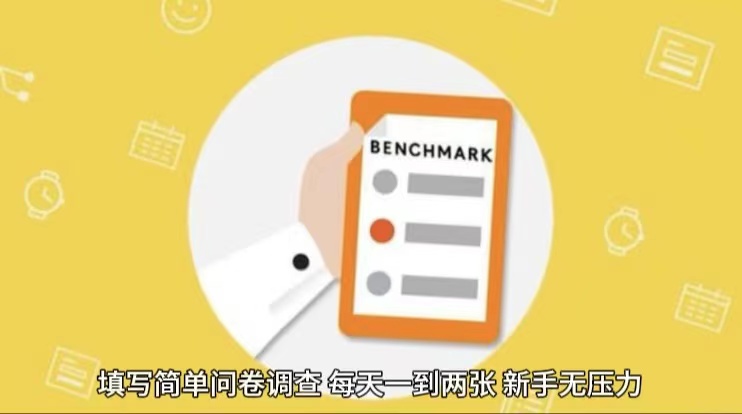 简单选题问卷调查,每天12张,不需要经验新手小白无压力(附渠道地址)网赚项目-副业赚钱-互联网创业-资源整合百读客