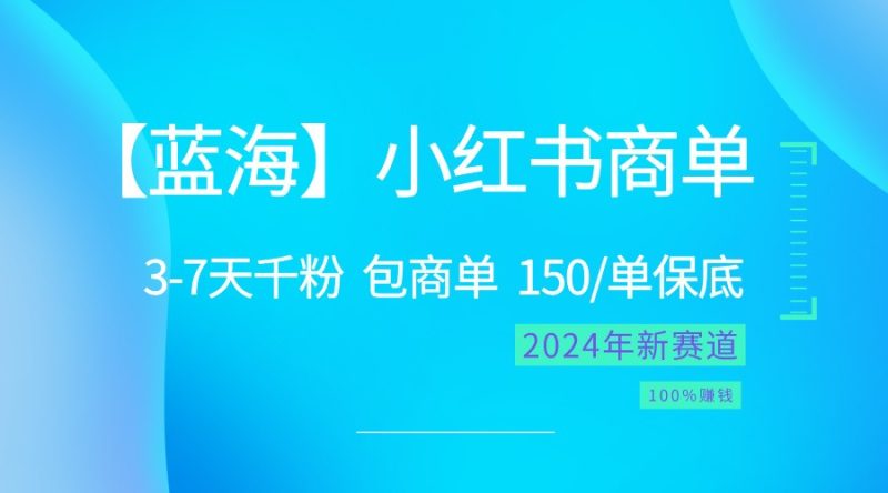 2024蓝海项目【小红书商单】超级简单，快速千粉，最强蓝海，百分百赚钱网赚项目-副业赚钱-互联网创业-资源整合百读客