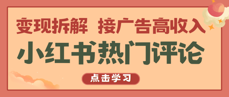 小红书热门评论，变现拆解，接广告高收入网赚项目-副业赚钱-互联网创业-资源整合百读客