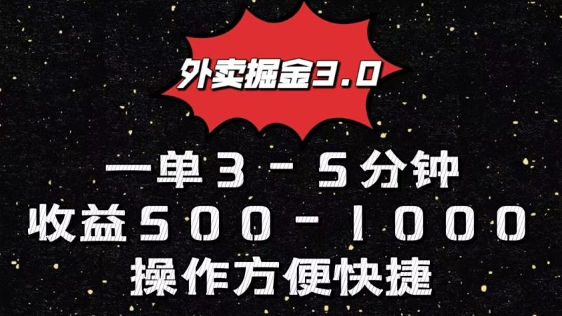 外卖掘金3.0玩法，一单500-1000元，小白也可轻松操作网赚项目-副业赚钱-互联网创业-资源整合百读客