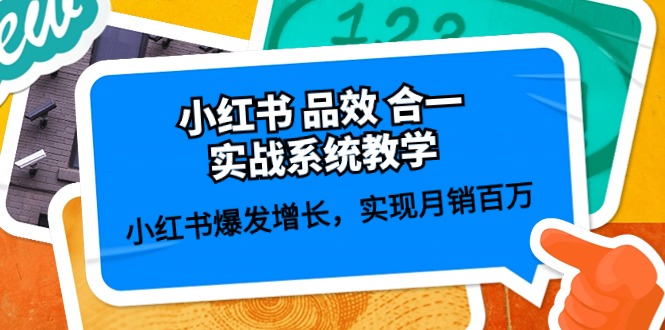 小红书品效合一实战系统教学:小红书爆发增长,实现月销百万 (59节)网赚项目-副业赚钱-互联网创业-资源整合百读客