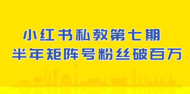 小红书私教第七期，小红书90天涨粉18w，1周涨粉破万 半年矩阵号粉丝破百万网赚项目-副业赚钱-互联网创业-资源整合百读客