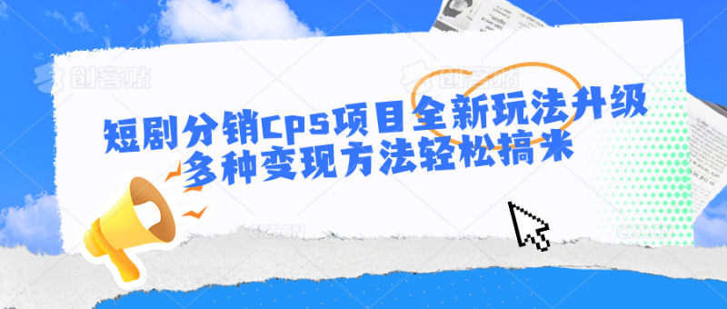 短剧分销cps项目全新玩法升级,多种变现方法轻松搞米网赚项目-副业赚钱-互联网创业-资源整合百读客