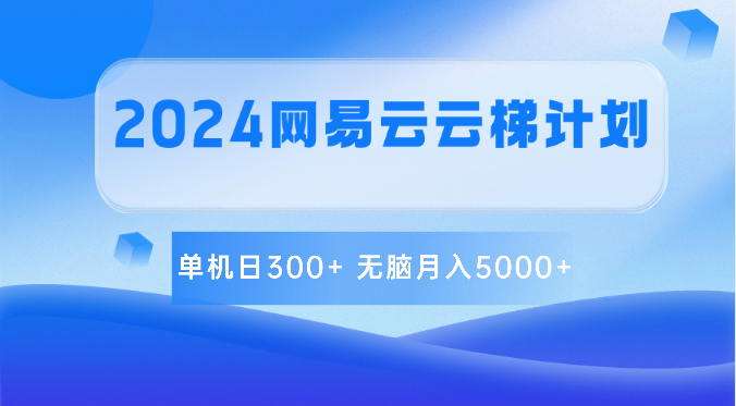 2024网易云云梯计划 单机日300+ 无脑月入5000+网赚项目-副业赚钱-互联网创业-资源整合百读客
