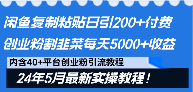 闲鱼复制粘贴日引200+付费创业粉,24年5月最新方法!割韭菜日稳定5000+收益网赚项目-副业赚钱-互联网创业-资源整合百读客