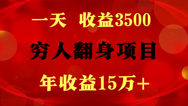 闷声发财的项目,一天收益3500+, 想赚钱必须要打破常规网赚项目-副业赚钱-互联网创业-资源整合百读客