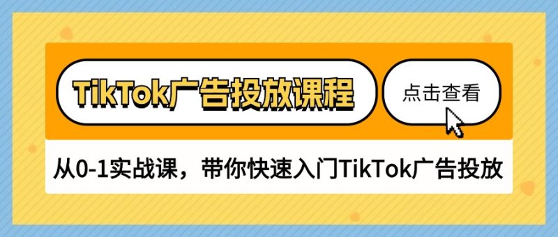 TikTok广告投放课程,从0-1实战课,带你快速入门TikTok广告投放(30节课)网赚项目-副业赚钱-互联网创业-资源整合百读客