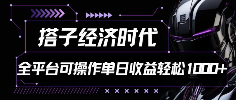 搭子经济时代小红书、抖音、快手全平台玩法全自动付费进群单日收益1000+网赚项目-副业赚钱-互联网创业-资源整合百读客