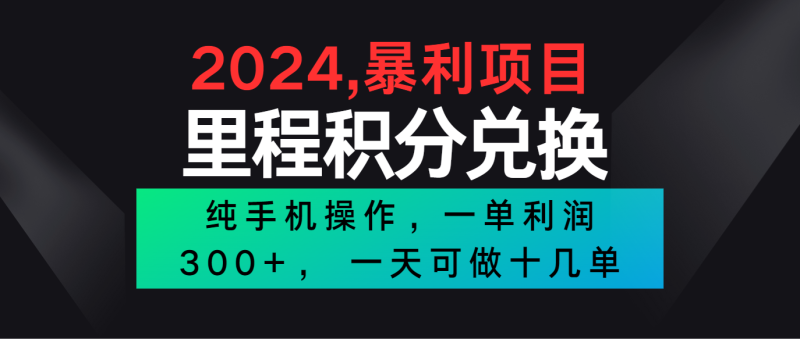 2024最新项目，冷门暴利市场很大，一单利润300+，二十多分钟可操作一单，可批量操作网赚项目-副业赚钱-互联网创业-资源整合百读客