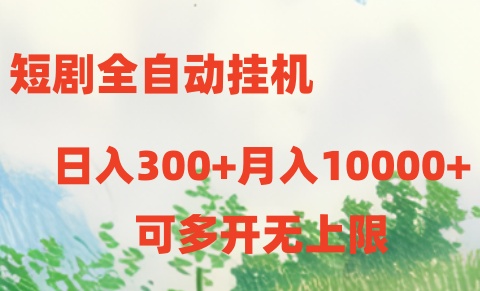 短剧打榜获取收益，全自动挂机，一个号18块日入300+网赚项目-副业赚钱-互联网创业-资源整合百读客