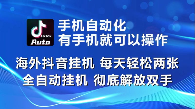 海外抖音挂机,每天轻松两三张,全自动挂机,彻底解放双手!网赚项目-副业赚钱-互联网创业-资源整合百读客