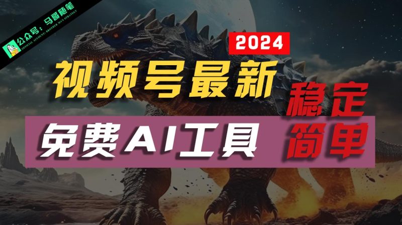 2024视频号最新,免费AI工具做不露脸视频,稳定且超简单,小白轻松上手网赚项目-副业赚钱-互联网创业-资源整合百读客