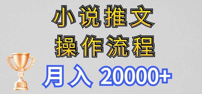 小说推文项目新玩法操作全流程,月入20000+,门槛低非常适合新手网赚项目-副业赚钱-互联网创业-资源整合百读客