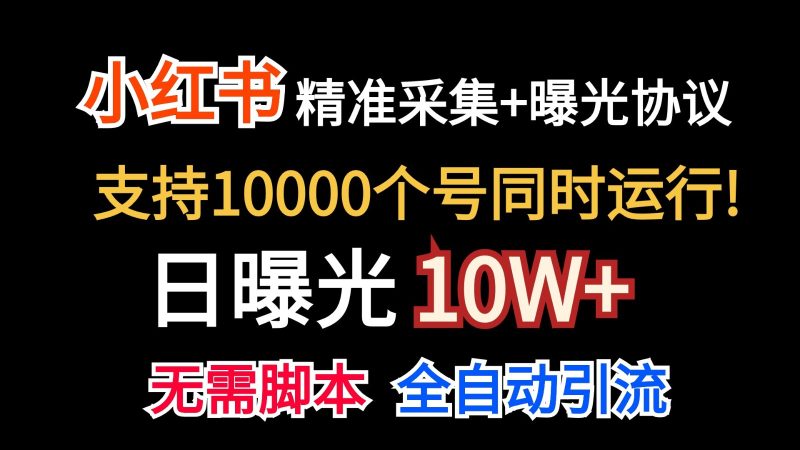 价值10万!小红书自动精准采集+日曝光10w+网赚项目-副业赚钱-互联网创业-资源整合百读客