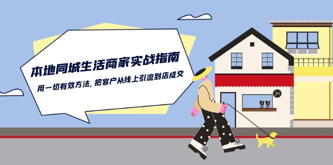 本地同城生活商家实战指南:用一切有效方法,把客户从线上引流到店成交网赚项目-副业赚钱-互联网创业-资源整合百读客