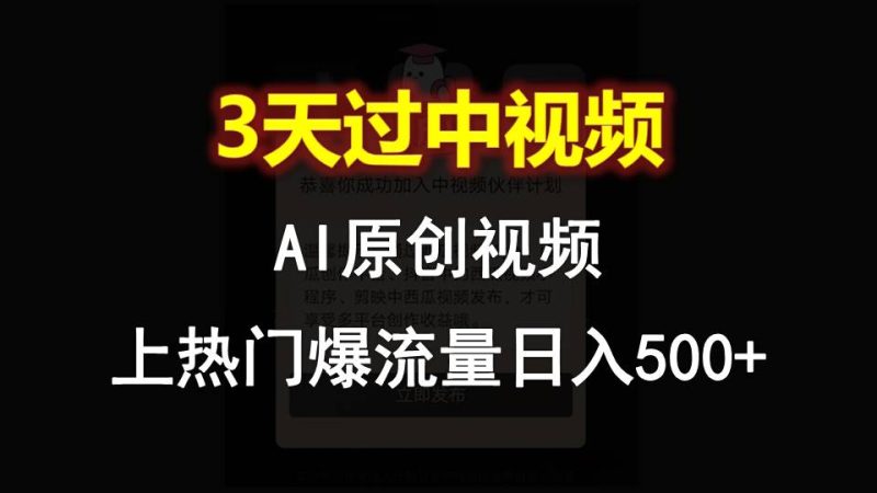 AI一键原创视频，3天过中视频，轻松上热门爆流量日入500+网赚项目-副业赚钱-互联网创业-资源整合百读客
