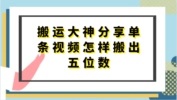 搬运大神分享单条视频怎样搬出五位数，短剧搬运，万能去重网赚项目-副业赚钱-互联网创业-资源整合百读客