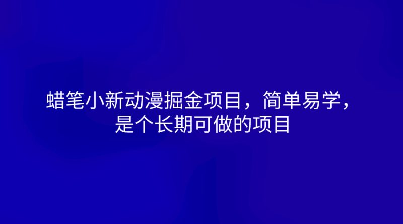 蜡笔小新动漫掘金项目,简单易学,是个长期可做的项目网赚项目-副业赚钱-互联网创业-资源整合百读客