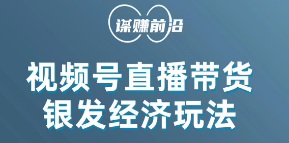视频号带货,吸引中老年用户,单场直播销售几百单网赚项目-副业赚钱-互联网创业-资源整合百读客